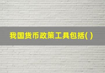 我国货币政策工具包括( )